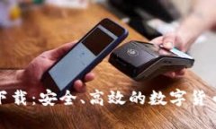 0K交易所APP下载：安全、高