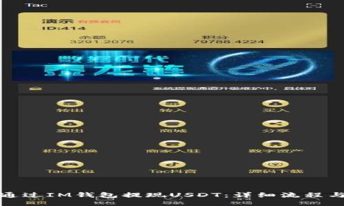 如何通过IM钱包提现USDT：详细流程与技巧