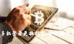 USDT钱包手机登录更换指南