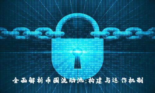 全面解析币圈流动池：构建与运作机制