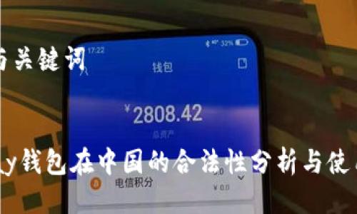 思考与关键词


K豆Pay钱包在中国的合法性分析与使用指南