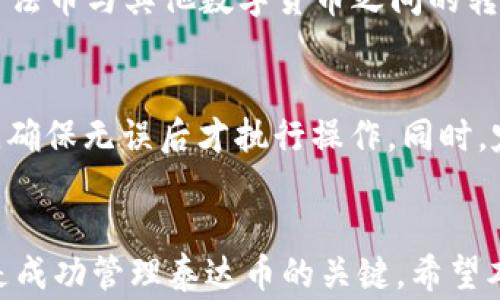 
   泰达币钱包使用教程：新手指南与实用技巧  / 

相关关键词
 guanjianci  泰达币, 钱包使用, 加密货币, 数字资产  /guanjianci 

引言
随着区块链技术的迅猛发展，数字货币的使用越来越普及。其中，泰达币（Tether）以其与美元的1:1锚定，使其成为众多投资者和用户的热门选择。为了有效管理和使用泰达币，了解如何使用钱包是至关重要的一环。本篇文章将为您详细介绍泰达币钱包的使用，特别是针对新手用户的必要指导与实用技巧。

1. 什么是泰达币？
泰达币（USDT）是一种基于区块链的数字资产，其价值通常与美元保持等值，因此也被称为稳定币。泰达币的设计目的是为了减少加密货币市场的波动性，使得用户在进行交易时能够规避价格剧烈波动带来的风险。通过使用泰达币，用户可以在不完全依赖传统法币的情况下进行资产转移与交易。这种优势使得泰达币在加密货币的交易所及平台上获得了广泛应用。

2. 泰达币钱包的类型
在使用泰达币之前，您需要了解不同类型的钱包。大体上，泰达币钱包可以分为以下几种：

h42.1 热钱包/h4
热钱包是与互联网连接的钱包，适合频繁交易的用户。热钱包的使用便捷，通常有桌面版、移动版和网页端等多种形式，但因被互联网连接，安全性相对较低。

h42.2 冷钱包/h4
冷钱包则是离线存储的方式，更加安全，适合长期保存大额泰达币。冷钱包的形式包括硬件钱包和纸钱包。虽然其在使用上不如热钱包方便，但在安全性方面却大大提升。

h42.3 中介钱包/h4
中介钱包通常由交易所提供，用户在平台上注册账户后即可使用。虽然这些钱包便捷，但是将资金存放在交易所的风险较高，用户最好只在进行交易时使用这样的钱包。

3. 如何选择泰达币钱包？
选择合适的泰达币钱包至关重要，用户需要考虑以下因素：

h43.1 安全性/h4
安全性是选择钱包时最重要的考量因素。确保选择具有良好声誉、严格安全措施的钱包。查看用户评价和反馈，了解其安全性历史，尽量选择已被广泛认可与使用的钱包。

h43.2 兼容性/h4
选择钱包时，还需考虑其与泰达币及其他加密货币的兼容性。有些钱包支持多种加密货币，而有些则专注于特定的一些数字资产。建议选择支持多种资产管理的通用钱包，以防需要转换币种时的不便。

h43.3 用户体验/h4
对于新手用户而言，用户体验尤其重要。选择界面友好、易于操作的钱包，能够节省时间并减少学习成本。查看钱包的使用说明和客户支持情况，一些提供良好客户支持与操作指南的钱包将更有助于用户。

h43.4 费用/h4
虽然大部分钱包的下载与使用免费，但在提现或交易过程中可能会收取一定的费用。明白潜在的费用结构可以帮助用户更好地管理他们的资金。

4. 泰达币钱包的使用步骤
使用泰达币钱包的基本步骤如下：

h44.1 下载与安装/h4
首先，根据选择的钱包类型，从官网下载相应的钱包软件。确保下载来源的安全可靠，为了保护用户的资产，建议从官方网站下载，而不是从第三方平台获得。

h44.2 创建账户/h4
安装完成后，打开软件，根据指示进行账户注册或创建。通常需要设置一个强密码，并且备份恢复短语，以便将来恢复钱包时使用。

h44.3 存入泰达币/h4
账户创建完成后，可以通过交易所或转账方式将泰达币存入钱包。获取您的钱包地址，并使用地址进行转账。在转账前，请确保对地址的准确性进行验证，以免造成不可逆的资金损失。

h44.4 进行交易/h4
存入泰达币后，您就可以开始进行交易。在钱包中选择发送功能，输入接收方钱包地址及发送金额，确认无误后提交交易。查看交易状态，以确保交易顺利完成。

5. 常见问题解答

h45.1 泰达币钱包安全吗？/h4
安全性是用户最关心的问题之一。泰达币钱包的安全性取决于许多因素，包括个人使用的安全策略与钱包本身的设计。例如，使用强密码、开启二步验证以及定期备份钱包都是提高安全性的有效措施。另外，选择知名度高、用户评价好的钱包也能够提高安全性。

h45.2 如何恢复丢失的泰达币钱包？/h4
如果您丢失了泰达币钱包，首先尝试找到备份的恢复短语。恢复短语是您创建钱包时所生成的，有助于恢复丢失的账户。如果没有备份的恢复短语，尤其是冷钱包，那可能就无法恢复。因而在创建任何类型的钱包时，务必妥善保管恢复短语。

h45.3 泰达币可以在哪些平台使用？/h4
泰达币（USDT）可以广泛应用于多种数字资产交易所、支付平台、电子商务网站等。许多主流交易所如Binance、Huobi、OKEx等都支持USDT交易，用户可以通过USDT进行法币与其他数字货币之间的转换。此外，一些商家和平台也接受USDT作为支付方式，方便用户进行在线购物和服务支付。

h45.4 如何避免在使用钱包时的常见错误？/h4
在使用泰达币钱包时，常见错误包括发送给错误地址、未备份钱包信息或误操作等。为了避免这些错误，用户应养成谨慎的操作习惯。在进行转账时，务必再次核对地址，确保无误后才执行操作。同时，定期备份账户信息，并妥善保管，在必要时可及时恢复。

总结
随着数字货币的迅速发展，泰达币钱包的使用也变得愈发重要。无论是想要进行投资还是正常消费，了解钱包的使用方法、选择合适的钱包类型以及注意安全性，都将是成功管理泰达币的关键。希望本教程可以帮助您更好地使用泰达币钱包，掌握加密货币的世界。