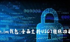 Token.im钱包：全面支持US