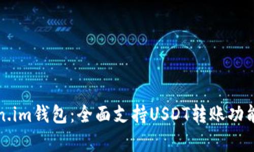 Token.im钱包：全面支持USDT转账功能解析