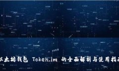 以太坊钱包 Token.im 的全面
