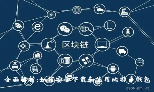 全面解析：如何安全下载和使用比特币钱包