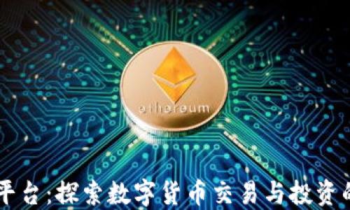 
币圈论坛平台：探索数字货币交易与投资的最佳场所