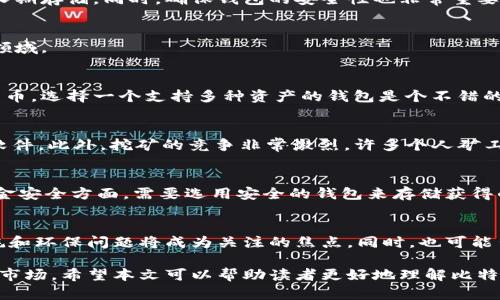 比特币钱包可以直接挖矿吗？揭秘比特币挖矿的真相

比特币钱包, 挖矿, 加密货币, 区块链/guanjianci

在数字货币快速发展的今天，比特币的热度依旧不减，许多人对如何投资、交易和挖取比特币产生了浓厚的兴趣。随着技术的日益成熟，越来越多的人开始探讨比特币钱包与挖矿之间的关系。本文将深入探索“比特币钱包是否可以直接挖矿”这个问题，试图为读者提供清晰的思路和详尽的解答。

一、比特币钱包的基本概念
比特币钱包是存储比特币私钥与公钥的工具，主要用于管理比特币资产。它既可以是软件程序，也可以是硬件设备，甚至是纸质钱包。比特币钱包的主要功能包括接收、存储和发送比特币，让用户能够方便地进行交易。

二、比特币挖矿的基本原理
比特币挖矿本质上是一个计算过程，矿工通过解决复杂的数学难题来验证交易，并将其添加到区块链中。成功验证交易的矿工将获得比特币作为奖励，这就是“挖矿”的核心。挖矿不仅需要强大的算力支持，还需要专业的挖矿设备和软件。

三、比特币钱包与挖矿的关系
比特币钱包和挖矿之间并没有直接的联系。虽然挖矿确实产生比特币，钱包则用于存储和管理这些比特币，但它们的功能定位不同。比特币钱包并不能用来直接参与挖矿，因为钱包本身并不具备计算能力。

四、比特币挖矿的技术要求
要参与比特币挖矿，用户需要具备一定的技术要求。首先是硬件方面，专门的挖矿机如ASIC矿机由于其高效能，已经取代了普通计算机。此外，软件方面也需要安装相应的挖矿软件，才能进行计算和验证。

五、钱包功能的扩展——挖矿池和云挖矿
虽然比特币钱包不能直接挖矿，但一些钱包应用提供了挖矿池的功能或云挖矿服务，用户可以通过这些途径参与挖矿。挖矿池将多个矿工的算力聚合，以提高成功挖掘比特币的几率，收益也会根据贡献的算力进行分配。

六、挖矿的成本与收益
挖矿并非一项轻松的工作，它需要考虑电力成本、设备成本以及冷却成本等多个因素。此外，竞争激烈的市场环境也让这项活动变得更加复杂。在投资挖矿之前，了解成本与收益的平衡是非常重要的。

七、比特币钱包的选择
对于想要参与比特币投资的人来说，选择合适的钱包是至关重要的。用户可以选择热钱包或冷钱包，分别适用于日常交易和长期存储。同时，确保钱包的安全性也非常重要，选择信誉良好的钱包服务提供商，可以有效降低风险。

八、常见问题解答
在深入了解比特币钱包与挖矿的关系后，许多人仍然有一些疑问，下面将解答几个常见的问题，以帮助用户更好地理解这一领域。

问题一：比特币钱包可以存储其他加密货币吗？
大多数比特币钱包是专门设计用来存储比特币的，但一些多币种钱包支持不同类型的加密货币。如果您打算投资多种加密货币，选择一个支持多种资产的钱包是个不错的选择。多币种钱包通常较为灵活，简化了不同资产管理的复杂性。

问题二：挖矿的门槛有多高？
比特币挖矿不仅需要一定的资金投入，还需要具备一定的技术知识。用户需要了解挖矿设备, 选购相应的硬件，并配置挖矿软件。此外，挖矿的竞争非常激烈，许多个人矿工已经被大型矿池所挤压。因此，想要成功挖矿，用户需要评估自身资源和市场情况。

问题三：如何保证挖矿的安全性？
挖矿安全包括硬件安全和资金安全。首先，硬件方面要确保矿机不会过热，需要使用适合的冷却设备，并定期维护。其次，在资金安全方面，需要选用安全的钱包来存储获得的比特币，避免因黑客攻击而导致的资产损失。在网络环境中，保持安全意识，避免使用不安全的连接也是十分重要的。

问题四：未来比特币挖矿的前景如何？
比特币的挖矿前景充满挑战，但也包含机会。随着挖矿难度的不断增加，个人矿工的生存空间趋于狭窄。未来，挖矿的电力消耗和环保问题将成为关注的焦点。同时，也可能出现新的挖矿模式和技术创新，使得挖矿的参与形式多样化。因此，了解市场的变化和技术的发展，对于生存和盈利至关重要。

总结来说，比特币钱包与挖矿之间的关系并没有直接的联系。用户需了解其各自的功能与定位，合理选择，并谨慎去参与挖矿市场。希望本文可以帮助读者更好地理解比特币挖矿的真相。