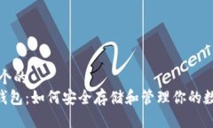 思考一个的  XRP新钱包：如何安全存储和管理你的