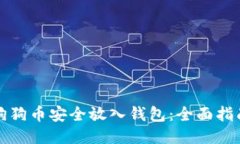 如何将狗狗币安全放入钱包：全面指南与技巧
