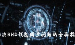 解决BHD钱包同步问题的全