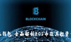:小狐钱包：全面解析EOS币