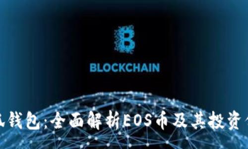 :
小狐钱包：全面解析EOS币及其投资价值