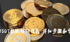 如何将币安USDT提现到TP钱包：详细步骤和常见问