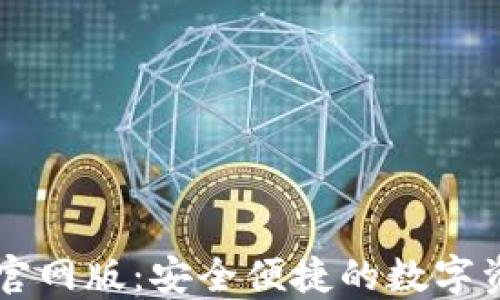 
最新IM钱包官网版：安全便捷的数字资产管理工具