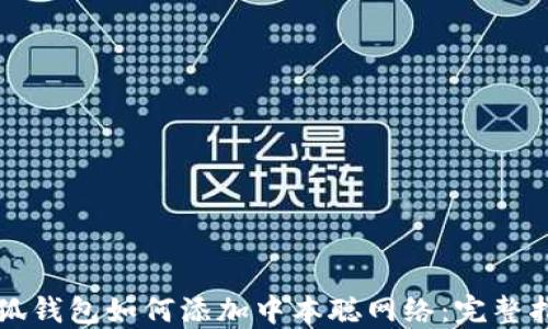 
小狐钱包如何添加中本聪网络：完整指南