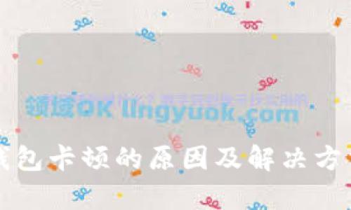小狐钱包卡顿的原因及解决方法解析