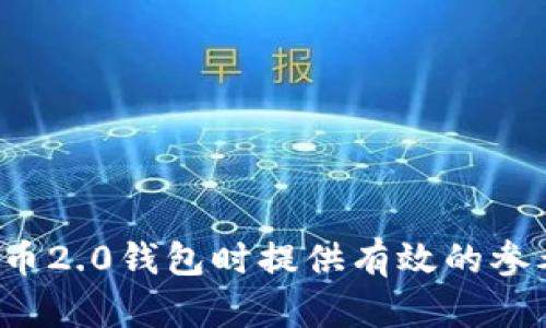 比特币2.0钱包的全方位解析与应用

比特币2.0钱包,区块链技术,数字货币,钱包安全/guanjianci

近年来，随着比特币以及其他加密货币的迅速崛起，数字货币钱包的重要性日益凸显。比特币作为最早的区块链数字货币，其发展后也推动了更多高级版本的出现，例如比特币2.0。比特币2.0钱包作为这一新兴技术的核心组成部分，承载着更为复杂和丰富的功能。本文将详细解析比特币2.0钱包的特性、功能应用以及如何安全使用等问题，力求为读者提供全面的信息和指导。

比特币2.0钱包的概述
比特币2.0钱包是基于比特币协议演化而来的数字货币钱包。与传统比特币钱包主要用于存储、发送和接收比特币不同，比特币2.0钱包除了基础功能外，还引入了智能合约、去中心化应用（DApps）、以及多资产支持等更为高级的功能。这些功能使得比特币2.0钱包不仅局限于存储一种货币，而是旨在成为整个区块链生态系统的一部分。

比特币2.0钱包的主要特性
比特币2.0钱包的主要特性包括：
ul
    listrong智能合约支持：/strong比特币2.0钱包能够支持复杂的智能合约，使得用户可以在钱包内实现更为复杂的交易和协议。/li
    listrong去中心化应用（DApps）：/strong允许用户直接通过钱包访问去中心化应用，增强了使用的便利性和安全性。/li
    listrong多资产管理：/strong除了比特币外，用户可以管理多种数字资产，一般支持主流的ERC20代币以及其他基于区块链的资产。/li
    listrong更高的安全性：/strong比特币2.0钱包通常引入了多重签名、冷存储等机制来提高资产的安全性。/li
/ul

如何选择合适的比特币2.0钱包
在众多钱包选择中，如何找到一款合适的比特币2.0钱包至关重要。以下是几个选择要素：
ul
    listrong安全性：/strong安全性是选择任何数字货币钱包的首要考虑因素。选择具备多重签名和安全认证的钱包可以有效降低风险。/li
    listrong用户体验：/strong钱包的界面设计、功能布局、操作流畅度等都会直接影响用户体验，选择简单易用的钱包可以节省时间。/li
    listrong支持的资产：/strong确保钱包支持您所需的各种数字资产，不同钱包对资产的支持情况可能差异很大。/li
    listrong开发团队与社区支持：/strong一个有良好开发团队和强大社区支持的钱包，通常更具可靠性和更新频率。/li
/ul

比特币2.0钱包的使用技巧
在使用比特币2.0钱包时，遵循一些使用技巧可以帮助提高安全性和效率：
ul
    listrong定期备份：/strong经常备份钱包文件，确保在设备丢失、恶意攻击等情况下不会造成资金损失。/li
    listrong启用双重认证：/strong如果钱包支持双重认证功能，请务必启用，增加一层额外的安全防护。/li
    listrong信息保护：/strong避免在不安全的网络环境下进行交易，保持电脑和手机的防病毒软件更新。/li
    listrong了解交易费用：/strong通过比较不同交易的费用，选择合适的时机进行交易，以减少额外支出。/li
/ul

Related Issues and Answers

比特币2.0钱包安全性如何保障？
在现今的环境中，资金安全是每位投资者最关注的问题之一。比特币2.0钱包的安全性主要体现在以下几个方面：
ul
    listrong多重签名技术：/strong多重签名钱包要求多个密钥来进行一笔交易，这种机制能有效防止单点故障或者黑客攻击。/li
    listrong冷存储及热钱包的使用：/strong将大部分资产存储在离线冷钱包中，只有需要交易时才将其转入网络热钱包。这种方法可以显著降低在线攻击的风险。/li
    listrong交易确认机制：/strong确保所有的交易都有足够的确认时间，以避免双重支付或其他未授权的交易行为。/li
/ul
除此之外，钱包的开发者也应该定期发布安全更新和修复补丁，使用者可以定期检查钱包是否是最新版本以确保安全稳定的使用体验。

如何有效管理多资产钱包？
多资产管理是一项复杂的任务，但通过合理的规划和工具使用，可以有效降低难度：
ul
    listrong分类管理：/strong按照资产类别进行分类，或是对不同的交易进行标记，以便于后续追踪和管理。/li
    listrong定期检查投资组合：/strong定期分析各类资产的表现，进行必要的交易，确保投资组合始终处于最佳状态。/li
    listrong设置提醒：/strong对于价格波动较大的资产，可以设置价格提醒，以便及时决策。/li
/ul
良好的多资产管理策略可以帮助用户最大程度地实现投资收益，并尽量减少风险。

在比特币2.0钱包中如何创建和使用智能合约？
智能合约是在区块链上自动执行的合约，其运行需要在适宜的环境中进行。对于比特币2.0钱包用户，通常需要通过以下步骤来创建和使用智能合约：
ul
    listrong了解业务需求：/strong明确希望通过智能合约解决的问题，准备好相应的技术文档和需求说明。/li
    listrong选择合适的开发工具：/strong通常比特币2.0钱包会提供相关的SDK或API，选择合适的工具可以更为顺利地编写合约代码。/li
    listrong进行合同代码的编写与测试：/strong在开发完成后，必须进行充分测试，确保无逻辑错误和安全漏洞。/li
    listrong部署合同：/strong在合约通过测试后，可以选择合适的数据网络进行部署，确保合约能够稳定运行。/li
/ul
在使用智能合约过程中，用户应保持对合约状态的定期监测，以便及时处理问题。

数字货币的法律环境和监管如何影响比特币2.0钱包？
数字货币在全球范围内正在快速发展，这也引发了诸多法律和监管问题。比特币2.0钱包的使用受到了不同国家政策和法律的影响：
ul
    listrong标准合规性：/strong一些国家要求数字货币钱包运营商需遵循KYC（了解您的客户）和AML（反洗钱）规定，这可能会限制某些钱包的用户群体及其功能。/li
    listrong税务政策：/strong各国对于数字货币交易的税务规定差异较大，用户在使用比特币2.0钱包进行交易时，应了解相关税务政策，以确保合规。/li
    listrong市场准入限制：/strong在某些国家和地区，数字货币钱包可能需要获得特定的经营许可证，限制了市场的自由进入。/li
/ul
因此，使用比特币2.0钱包的用户和开发者都应关注各自国家和地区的法律环境，确保自身行为的合法性。 

总结而言，比特币2.0钱包是区块链技术发展的产物，功能强大且充满潜力。在安全管理、功能和合规使用方面均需用户高度重视。希望本文的信息能为读者在选择和使用比特币2.0钱包时提供有效的参考与指导。