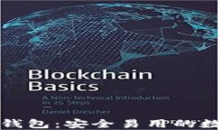 比特币黄金手机钱包：安