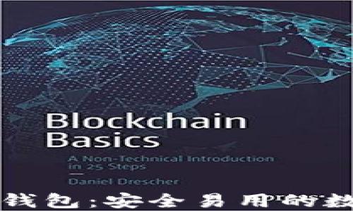 
比特币黄金手机钱包：安全易用的数字资产管理利器