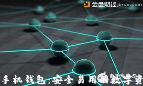 
比特币黄金手机钱包：安全易用的数字资产管理利器