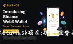 深入探讨MetaMask项目：功能、优势与未来趋势