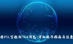 如何将FIL空投到TRX钱包：