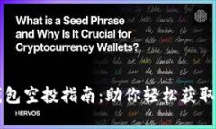 以太坊钱包空投指南：助