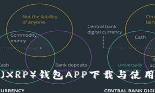 优质
瑞波币（XRP）钱包APP下载与使用全攻略
