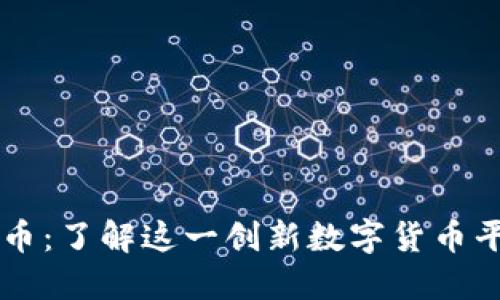 波币：了解这一创新数字货币平台