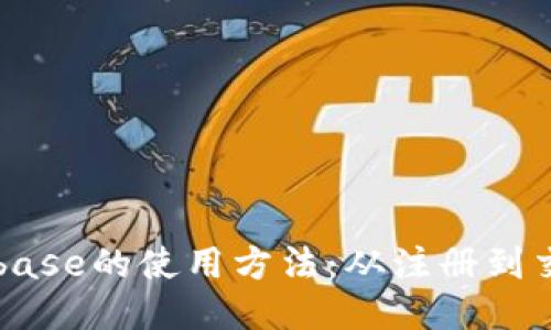 深入探索Coinbase的使用方法：从注册到交易的全面指南