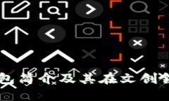 以太坊钱包简介及其在文创领域的应用