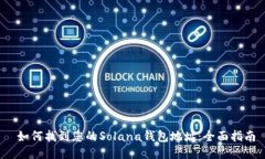  如何找到您的Solana钱包地址：全面指南