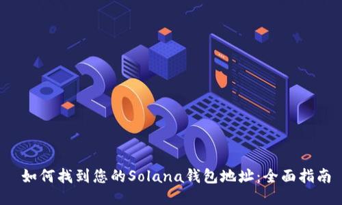 如何找到您的Solana钱包地址：全面指南
