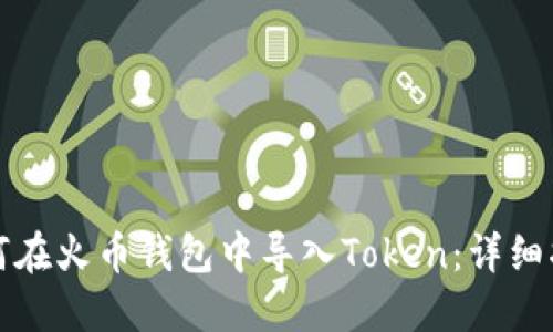 如何在火币钱包中导入Token：详细指南