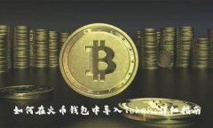如何在火币钱包中导入Token：详细指南