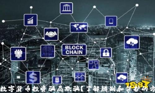 
被数字货币投资骗局欺骗？了解辨别和保护的方法