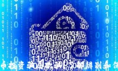 被数字货币投资骗局欺骗？了解辨别和保护的方