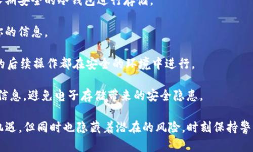 rəUSDT钱包截图被盗：如何保护你的数字资产/
USDT, 钱包安全, 盗窃防范, 数字资产保护/guanjianci

在数字货币日益普及的时代，USDT作为一种主流的稳定币，受到了越来越多投资者的青睐。然而，随着USDT的流行，相关的安全问题也逐渐显现出来，特别是钱包截图被盗这一现象，更是引发了广泛关注。在这篇文章中，我们将详细探讨USDT钱包截图被盗的原因、后果以及相应的预防措施，以帮助用户更好地保护他们的数字资产。

USDT钱包的基础知识
USDT（Tether）是一种与美元挂钩的稳定币，这意味着1 USDT的价值通常等于1美元。USDT可以在不同的区块链上进行交易，例如以太坊（ERC-20）和波场（TRC-20）。用户通常会通过加密钱包来存储和管理他们的USDT资产。钱包不仅存储数字货币，也包括私钥等信息，保护用户的资产安全至关重要。

加密钱包分为两大类：热钱包和冷钱包。热钱包是在线钱包，方便用户随时访问和交易；冷钱包是离线钱包，安全性更高，适合长期存储和大额资产保护。无论哪种钱包，用户都需要非常小心保护自己的私钥和助记词，以防止被恶意盗取。

钱包截图被盗的原因
在数字货币的流通过程中，钱包截图被盗的案件时有发生，主要原因包括以下几个方面：

strong1. 社交工程攻击：/strong许多用户由于缺乏安全意识，容易受到钓鱼攻击。在这种情况下，攻击者可能通过伪装成正规的网页或客服向用户索取个人私密信息，包括钱包的截图。用户在不明情况下提供截图，导致资产被盗。

strong2. 设备安全漏洞：/strong如果用户在不安全的设备上存储或访问他们的USDT钱包，黑客可能通过恶意软件或病毒窃取截图。尤其是公用电脑或公共Wi-Fi存在很大风险。

strong3. 缺乏安全习惯：/strong不定期更换密码、使用弱密码、或在多个地方使用相同的账号和密码等不安全习惯，都会增加被攻击的机会。攻击者有可能利用这些安全漏洞获取用户的钱包信息。

strong4. 社交媒体的隐私设置不足：/strong一些用户在社交媒体平台上分享他们的投资截图或钱包地址，这会导致其他人获取相关信息并对其进行攻击。

截图被盗的后果
钱包截图被盗的后果不仅仅是经济损失，还可能引发一系列的连锁反应。以下是一些可能的后果：

strong1. 资产损失：/strong这是最直观的后果。一旦截图被盗并被用于转移资产，用户会发现自己的USDT不翼而飞。此外，由于区块链的匿名性，资产的追踪和追回将是极其困难的。

strong2. 个人信息泄露：/strong钱包截图中可能包含有用户的个人信息，例如邮箱、手机号码等。攻击者可能利用这些信息进行进一步的诈骗，如冒充用户进行金融诈骗等。

strong3. 心理影响：/strong资产被盗后，用户常常会经历焦虑和恐惧，担心未来的投资安全。同时，用户可能失去对数字资产的信任，从而影响其投资决策。

strong4. 法律问题：/strong若盗取行为涉及到跨国界，可能引发法律纠纷和一定的法律责任，甚至影响到用户的信用记录和财务状况。

如何保护你的USDT钱包
为避免钱包截图被盗，用户需要采取一些有效的安全措施：

strong1. 使用强密码和二次验证：/strong开启二次验证可以大大增加账户的安全性。此外，定期更换密码并使用复杂的密码（包含大小写字母、符号和数字）也是一个好习惯。

strong2. 确保设备安全：/strong在使用加密钱包时，使用专业的防病毒软件来保护设备，定期更新操作系统和应用程序，确保在安全的网络环境下进行访问。

strong3. 不随意分享信息：/strong避免在社交媒体或任何公共场合分享你的钱包截图或地址。即使与朋友分享，也确保他们是可以信任的人。

strong4. 使用冷钱包：/strong对于长期保存和大额的USDT资产，建议使用冷钱包进行存储，可以有效降低被盗的风险。冷钱包通常比热钱包安全，适合不常交易的场景。

相关问题分析

1. 钱包截图被盗后该如何处理？
如果发现自己的钱包截图被盗或资产被转移，用户应该立即采取一些补救措施：

strong1. 立刻报警：/strong应当第一时间向当地警方报案，提供相关证据以便警方调查。同时，也可以向相关的法律机构寻求帮助，进行法律维权。

strong2. 通知钱包服务提供商：/strong联系你使用的钱包服务提供商，告知他们账户被盗的情况，并寻求他们的帮助。某些服务提供商可能有内部机制来处理这种情况。

strong3. 更改所有相关密码：/strong更改与钱包相关的所有密码，确保不再使用被盗密码。同时，考虑启用额外的安全认证手段来增加账户的保护。

strong4. 监控相关账户：/strong定期检查你的数字资产和相关账户，及时发现异常活动并进行处理。

strong5. 教育与意识：/strong经过这次事件后，用户应该加深对数字资产安全的认识，学习如何辨别钓鱼攻击和其他网络安全事故，以免再次受到损失。

2. 如何识别和防范钓鱼攻击？
钓鱼攻击是一种常见的网络欺诈方式，黑客通过伪装成知名网站或服务来欺骗用户，从而获取用户的敏感信息。用户可以通过以下几种方式来识别和防范钓鱼攻击：

strong1. 检查网址：/strong在输入任何账户信息之前，务必检查网页的URL，确保其与官方网站一致。钓鱼网站的URL可能会有拼写错误或额外的字符。

strong2. 观察信息来源：/strong如果收到了来自陌生人的消息，尤其是要求提供个人信息的，应该高度警惕。合法的公司通常不会通过社交媒体或个人消息请求敏感信息。

strong3. 使用安全工具：/strong许多浏览器和安全软件提供钓鱼保护功能，可以帮助用户识别可疑网站。启用这些功能可以增强安全性。

strong4. 背景调查：/strong如果接到要求你确认账户信息的电话或邮件，务必确认其真伪。可以直接拨打官方网站提供的客服电话，进行核实。在进行必要的操作之前，不要轻易相信任何非官方渠道的信息。

3. 钱包冷存储与热存储的区别？
在数字资产管理中，冷存储和热存储是两种重要的存储方式，他们各有优缺点，适用于不同的需求：

strong1. 热存储：/strong热钱包是指在线的、可以随时访问的数字钱包。它的优点在于非常方便且易于使用，适合频繁交易的用户。用户可以快速转账、收款，灵活应对市场变化。然而，热存储也面临着被黑客攻击的风险，安全性较低。

strong2. 冷存储：/strong冷钱包是脱离互联网的存储设备，通常指的是硬件钱包或纸钱包。冷存储的主要优点是极为安全，因为它不会暴露在网络攻击之下。用户可以长期保存大量资产，而不会担心被窃取。惟一的缺点是，用户在需要进行交易时需要手动转移资产，操作相对复杂，不适合频繁交易的用户。

因此，合理选择存储方式应根据个人的资产和交易需求而定。如果是小额交易，热钱包更加便利；如果是长期投资，则建议使用冷钱包进行存储。

4. 如果不小心泄露了私钥，该怎么补救？
私钥是访问和控制加密货币资产的重要凭据，一旦私钥泄露，极可能导致数字资产失窃。那么，一旦不小心泄露了私钥，该如何补救呢？

strong1. 立即转移资产：/strong第一时间将你的数字资产转移到一个新的钱包地址，这是最有效的方式来防止资金被转移。尽量选择一个长期安全的冷钱包进行存储。

strong2. 更改所有相关账户的密码：/strong此时不宜仅仅关注钱包本身，也要更改所有其它相关账户的密码，避免黑客通过其他渠道获取你的信息。

strong3. 安全审查：/strong在更改密码和转移资产后，进行全面的安全审查，包括设备的安全，网络的安全，以及后续的操作习惯。确保所有的后续操作都在安全的环境中进行。

strong4. 学习防范措施：/strong在经历私钥泄露事件后，应该加深对安全的认知。例如使用不记录在任何地方的笔记本记录助记词、私钥等信息，避免电子存储带来的安全隐患。

通过本文的详细解析，希望读者能够更好地理解USDT钱包截图被盗的相关风险，并采取有效措施保护自己的数字资产。数字货币的世界充满机遇，但同时也隐藏着潜在的风险。时刻保持警惕是保护自己资产的关键。