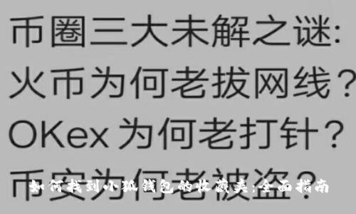 如何找到小狐钱包的收藏夹：全面指南
