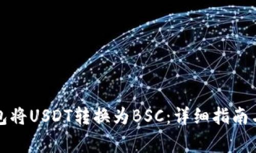 如何使用TP钱包将USDT转换为BSC：详细指南与常见问题解答