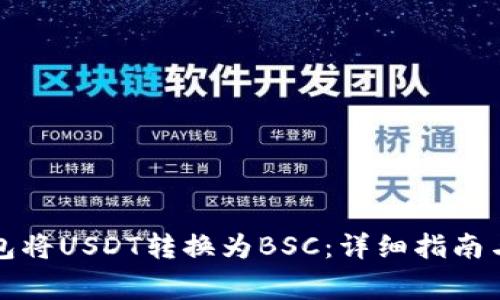如何使用TP钱包将USDT转换为BSC：详细指南与常见问题解答