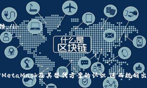   Metamask不可用报价的解决方案与替代方案分析 / 

 guanjianci Metamask, 区块链, 钱包, 加密货币 /guanjianci 

在数字资产交易的世界中，MetaMask已成为连接用户与区块链的重要工具。作为一种加密货币钱包，MetaMask允许用户安全地管理其以太坊和ERC-20代币，同时提供与去中心化应用程序（DApps）的连接。然而，用户在使用MetaMask时有时候会遇到“不可用”的问题，这对用户体验和交易过程都会带来困扰。本文将详细探讨MetaMask不可用报价的解决方案和替代方案，并分析与此相关的一些常见问题。

MetaMask不可用的常见原因
在使用MetaMask时，用户可能会遇到各种各样的问题导致其「不可用」。这些问题通常可以归结为以下几个方面：
ul
    listrong网络连接问题：/strong当网络不稳定，或者连接到的网络代理（VPN、代理服务器等）导致访问受限时，MetaMask可能无法正常工作。/li
    listrong浏览器兼容性：/strong某些浏览器可能与MetaMask的扩展程序不完全兼容，导致功能缺失或不可用。/li
    listrong扩展程序问题：/strongMetaMask扩展程序本身可能存在bug或需要升级，影响其正常使用。/li
    listrong账户问题：/strong用户的账户设置、钱包密码错误、或者与其他DApp的交互权限受限也可能导致MetaMask无法正常使用。/li
/ul

MetaMask不可用时的解决方案
当用户遇到MetaMask不可用的问题时，可以尝试以下解决方案：
ul
    listrong检查网络连接：/strong确保您的网络连接稳定，并确认您可以正常访问互联网。如果使用VPN，尝试断开VPN并直接访问网络。/li
    listrong更新或重装MetaMask：/strong确保您的MetaMask是最新版本，如有必要，请卸载并重新安装扩展程序。/li
    listrong清除浏览器缓存：/strong有时候，浏览器的缓存数据可能导致MetaMask不正常。定期清除缓存以确保流畅使用。/li
    listrong更换浏览器：/strong如果使用特定的浏览器时出现问题，试着换用其他支持MetaMask的浏览器，例如Chrome或Firefox。/li
/ul

MetaMask的替代方案
如果在使用MetaMask时始终遇到不可用的问题，用户还可以考虑其他一些加密货币钱包作为替代方案。这些替代方案可能可以满足用户在DApp交互和加密交易中的需求：
ul
    listrongTrust Wallet：/strong由Binance推出的手机钱包，支持多种加密货币，并且可以与去中心化交易平台（DEX）无缝对接。/li
    listrongCoinbase Wallet：/strong结合Coinbase交易所使用的手机钱包，具有简洁的用户界面和安全的存储选项。/li
    listrongLedger硬件钱包：/strong比起软件钱包，Ledger提供更高的安全性，非常适合需要长期存储加密资产的用户。/li
    listrongPhantom Wallet：/strong专为Solana生态系统设计的加密钱包，支持DApp交互和NFT交易。/li
/ul

可能相关问题的讨论
下面列出四个与MetaMask不可用问题相关的常见问题，并逐一进行详细分析：

1. MetaMask不可用时该如何检查自己的网络连接？
网络连接问题是造成MetaMask不可用的主要原因之一。为了确保您的MetaMask能够正常使用，首先要进行网络连接的故障排查。
在检查网络连接时，可以按照以下步骤操作：
ul
    listrong确认互联网连接：/strong打开浏览器，访问其他网站，例如Google或其他您熟悉的网页，查看是否能成功加载。如果无法加载，这说明网络问题，并可能需要重启路由器或咨询您的互联网服务提供商。/li
    listrong尝试不同的网络：/strong如果可能，尝试连接到其他网络，比如手机热点。这可以帮助您判断问题是出在网络连接上还是MetaMask本身。/li
    listrong检查VPN与代理设置：/strong有些VPN和代理设置可能会限制MetaMask的访问。确保关闭VPN，或进行相关设置的调整，看看是否能恢复MetaMask的正常功能。/li
/ul
上述步骤可以帮助用户确保网络畅通，从而提高MetaMask的可用性。

2. 如何选择合适的MetaMask替代钱包？
选择合适的替代钱包对用户体验至关重要，用户在选择替代钱包时需考虑多个因素。
以下是选择替代钱包时需要关注的几点：
ul
    listrong安全性：/strong加密货币的安全性始终是首要考虑因素。需要查看钱包采取了哪些安全措施，例如私钥管理、双因素认证等。/li
    listrong支持的币种：/strong不同钱包支持不同的加密货币。选择一个能够支持您所需资产的钱包，将有助于简化资产的管理。/li
    listrong用户界面：/strong用户界面的友好性会直接影响到用户的操作体验。选择一个操作简单、界面友好的钱包，可以减少因操作不当而导致的错误。/li
    listrong社区与支持：/strong一个良好的社区及专业的客户支持可以为用户提供额外的帮助和保障。用户可以通过社区获取更多帮助，寻找使用中的技巧与经验。/li
/ul
通过分析这些因素，用户可以更轻松地找到一个适合自己需求的钱包作为MetaMask的替代。

3. 如何确保MetaMask的扩展程序保持更新？
保持MetaMask的扩展程序更新是确保其正常运作的重要步骤。更新通常可以修复已知的bug，增加新功能，改善性能。
要确保MetaMask处于最新版本，请遵循以下步骤：
ul
    listrong检查扩展程序更新：/strong在浏览器中直接输入chrome://extensions/，获取已安装扩展列表。找到MetaMask，查看其是否有更新可用。如果有更新，按照提示进行更新即可。/li
    listrong开启自动更新：/strong很多浏览器提供了自动更新扩展程序的选项。确保这一设置已启用，能够自动下载并安装最新版本的MetaMask。/li
    listrong关注MetaMask的官方社交媒体：/strong跟踪MetaMask的官方Twitter、Telegram等社交平台，获取最新的公告与更新信息。/li
/ul
定期检查和更新MetaMask，可以确保用户始终使用最新版本，从而享受到最佳的使用体验。

4. 有没有专门的论坛或社群可以寻求MetaMask的帮助？
对于加密货币用户来说，有时在使用钱包或交易所时遇到问题。寻求帮助的方法通常包括查看相关论坛和社群。
用户可以选择以下途径获得帮助：
ul
    listrong官方支持页面：/strongMetaMask官方网站提供了全面的支持信息，包括常见问题解答、故障排除指南等，用户可以前往查找答案。/li
    listrong社交媒体平台：/strong在Twitter或Facebook等社交媒体上，MetaMask与用户互动的频繁程度都很高，用户可以直接发问或关注他人的问题，有时可以获得快速的反馈。/li
    listrong社区论坛：/strong例如Reddit、BitcoinTalk等论坛，都是加密货币用户交流和讨论问题的好地方。用户可以发帖求助，或搜索之前的帖子寻找答案。/li
    listrongTelegram群组：/strong许多加密货币项目都有Telegram群组，MetaMask也不例外。加入这些聊天群组，用户可以与其他用户和开发者实时互动，获取帮助。/li
/ul
上述渠道可以帮助用户在MetaMask不可用时，寻找到合适的解决方案或获取支持，提升使用体验。

通过仔细分析MetaMask不可用的原因、解决方案，以及钱包的替代方案，用户在遇到问题时能够更迅速地找到出路。此外，对于以上列举的相关问题，深入了解也可以帮助用户提升对MetaMask及其替代方案的认识，进而规划出合适的使用策略。