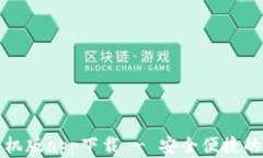 五行币钱包官方手机版app下载 - 安全便捷的数字