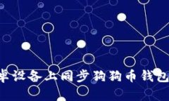 如何在安卓设备上同步狗