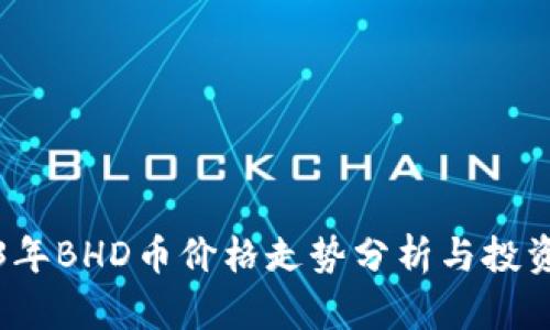 2023年BHD币价格走势分析与投资指南