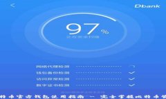 比特币官方钱包使用指南