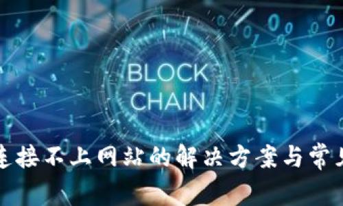 小狐钱包连接不上网站的解决方案与常见问题解析