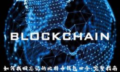 如何找回忘记的比特币钱