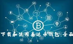 如何下载和使用泰达币钱